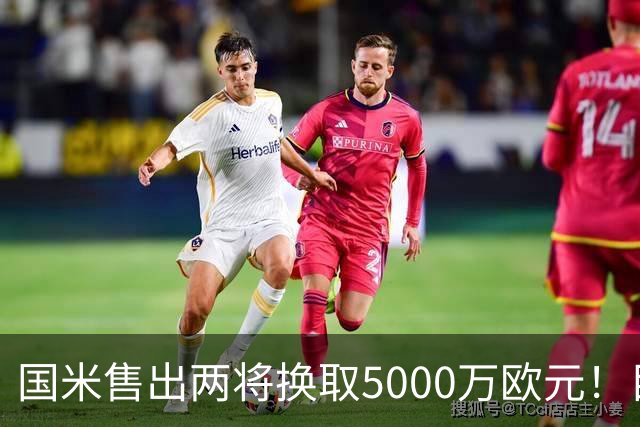 国米售出两将换取5000万欧元！目标意甲第一边翼卫+利物浦攻击手