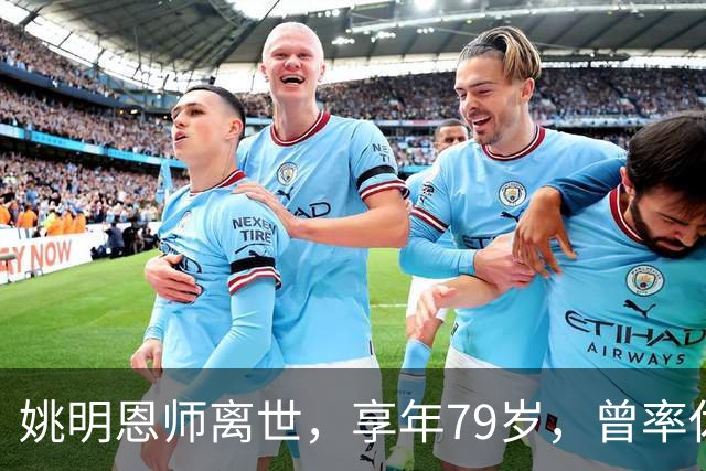 姚明恩师离世，享年79岁，曾率休斯顿火箭打出22连胜
