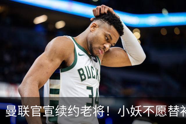 曼联官宣续约老将！小妖不愿替补预计夏窗转会离队，奥纳纳季前赛回归