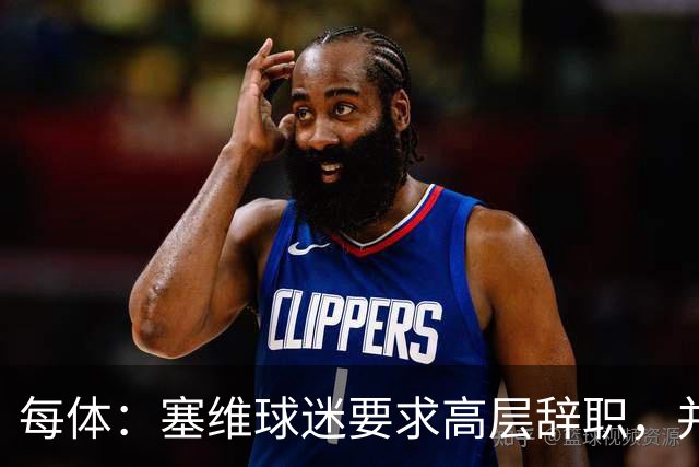 每体：塞维球迷要求高层辞职，并将策划一场大规模抗议示威活动